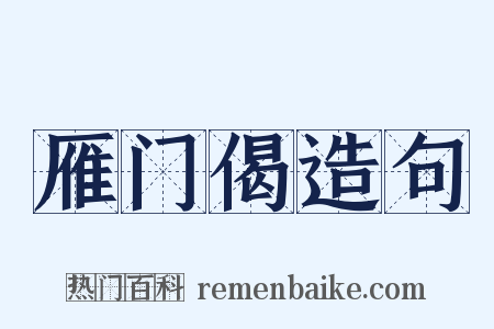 雁门偈造句是什么意思的图片